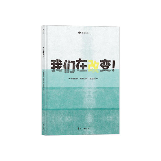 我们在改变！ 2019年国际无字书大奖入围 7到10岁儿童环保主题绘本书籍 后浪浪花朵朵童书 商品图0