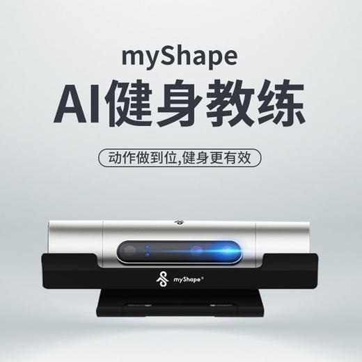 myShape黑科技AI智能健身器材 私人塑身训练定制计划家用多功能健身房  商品图1