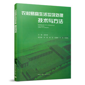 农村易腐生活垃圾处理技术与方法