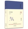 大家小书 文言津逮（精装） 商品缩略图0