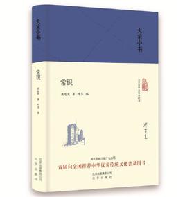 大家小书 常识（精装本）