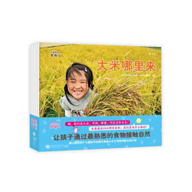 大自然中的美食系列套装全5册  探索发现趣味食物  少儿儿童科普知识百科生活情感培养认知启蒙教育书籍，浪花朵朵 后浪出版