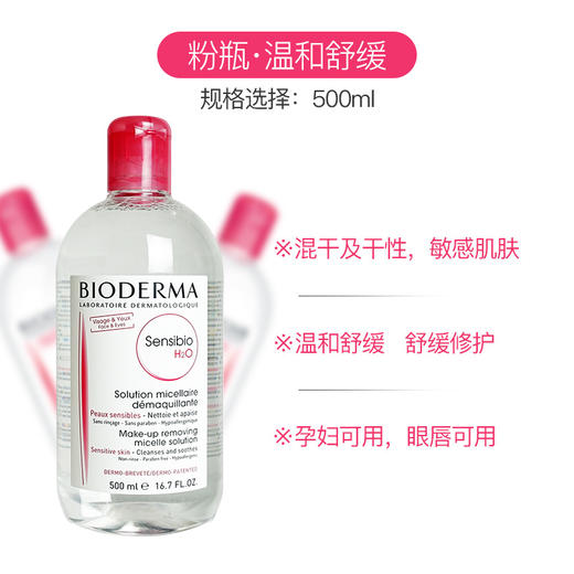 贝德玛卸妆水 商品图1