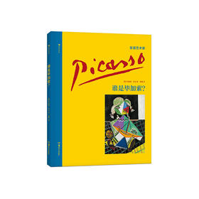 谁是毕加索 布丽塔本克发现艺术家系列西班牙超现实主义小学生儿童启蒙读物书籍，浪花朵朵 后浪出版