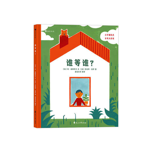 谁等谁· 0-3岁宝宝翻翻书 低幼儿猫咪宠物启蒙认知 培养孩子爱与性格的书籍 浪花朵朵 后浪出版 商品图0