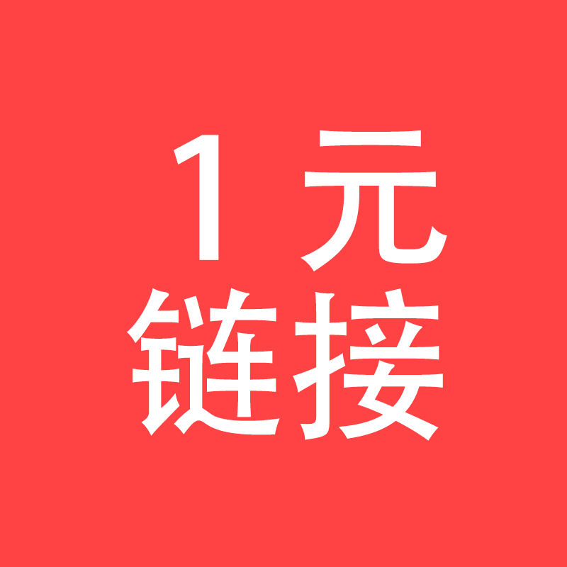 【1元万能链接】商品预定、凑单、补差价、指定商品用