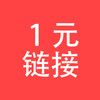 【1元万能链接】商品预定、凑单、补差价、指定商品用 商品缩略图0