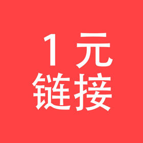 【1元万能链接】商品预定、凑单、补差价、指定商品用