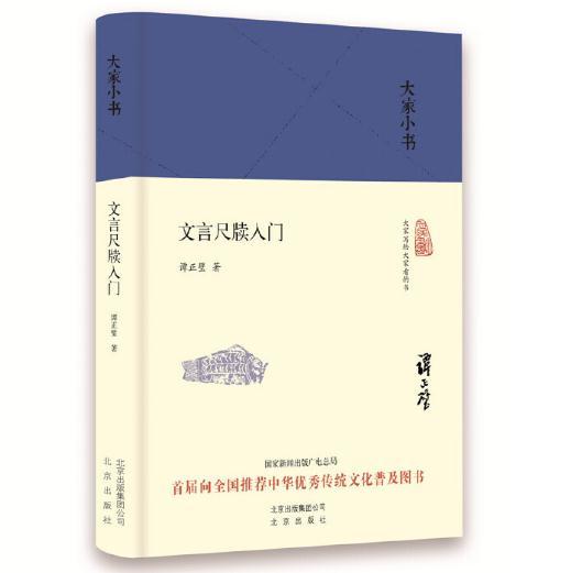 大家小书 文言尺牍入门（精装本） 商品图0