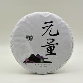 【花蜜香韵】唐代记载的无量2017年古树普洱生茶饼（357g）