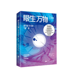 新书预售 眼生万物：看见看不见的“视”界  史蒂夫·帕克 著  视觉科普读物