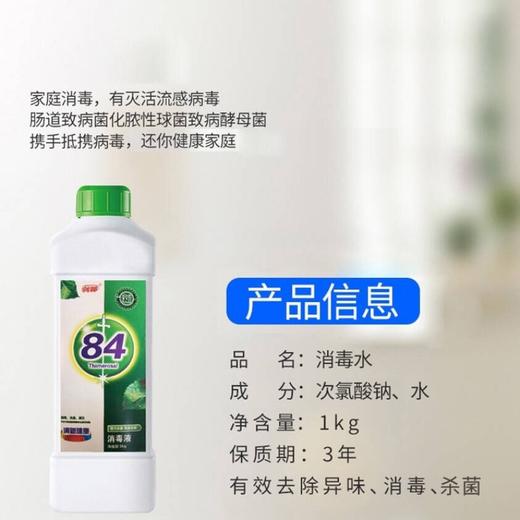 业主福利价~【刹那84消毒液】1kg/瓶，家用消毒，长效杀菌，呵护健康。衣物、家居、地板、玩具、卫生间等消毒 商品图1