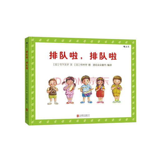 排队啦排队啦  1到3到6岁幼儿秩序感养成绘本 培养好习惯品格亲子共读图画故事书  浪花朵朵  后浪出版 商品图0