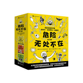 危险无处不在 全三册 安全教育避免危险的爆笑手册 儿童文学图像小说书籍  浪花朵朵 后浪出版