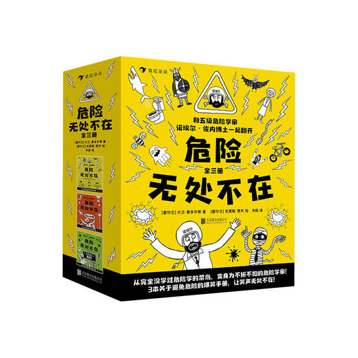 危险无处不在 全三册 安全教育避免危险的爆笑手册 儿童文学图像小说书籍  浪花朵朵 后浪出版 商品图0