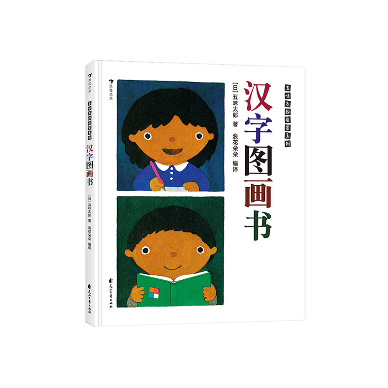 汉字图画书 五味太郎看图识字幼儿启蒙书籍包含人教版一年级语文必学汉字113个  浪花朵朵 后浪出版