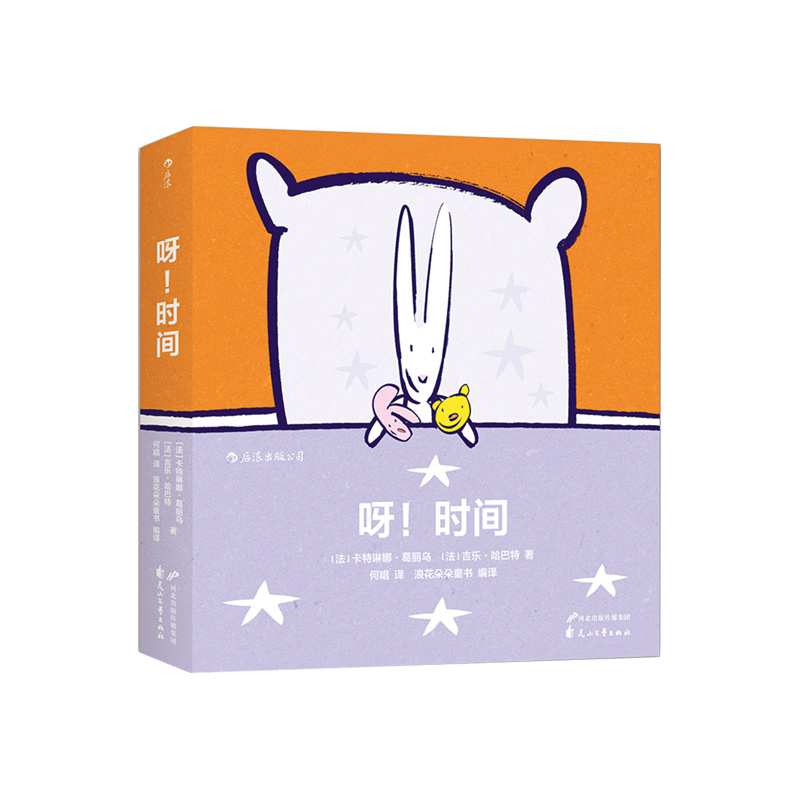 呀时间 和宝宝一起认知时间 特殊创意装帧 温暖动人的晚安绘本图画书 儿童培养时间观念意识培养教育，浪花朵朵 后浪出版