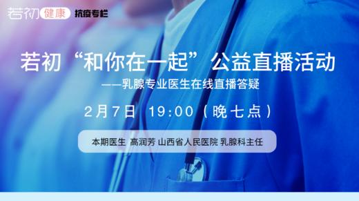 【若初抗疫专栏】高润芳教授：乳腺癌患者问题线上答疑专场 0207期 商品图0