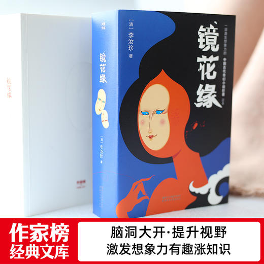 【预售】《儒林外史》+《镜花缘》| 清代古典小说大成之作 商品图9