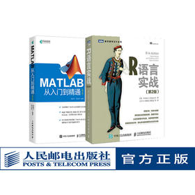 正版 套装2本 R语言实战 *2版+MATLAB从入门到精通 *2版 r语言编程开发  matlab数据分析 数据科学 程序设计数据