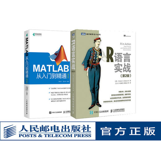 正版 套装2本 R语言实战 *2版+MATLAB从入门到精通 *2版 r语言编程开发  matlab数据分析 数据科学 程序设计数据 商品图0
