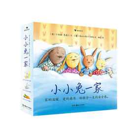 小小兔一家 0到3岁宝宝睡前故事 纸板书图画故事低幼绘本书籍，浪花朵朵 后浪出版