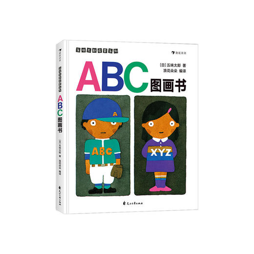 ABC图画书 五味太郎英文字母儿童启蒙学前教育少儿英语绘本3到6岁  浪花朵朵 后浪出版 商品图0