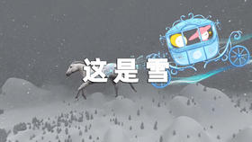 《这是什么》第四十九集：这是雪