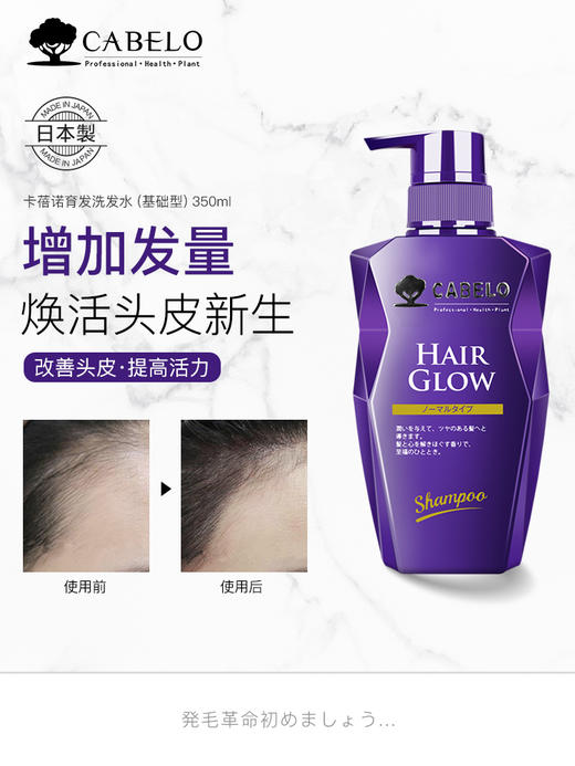 【中欧班列精选】日本进口卡蓓诺 育发洗发水 男女（基础型）350ML/瓶 hm 商品图1