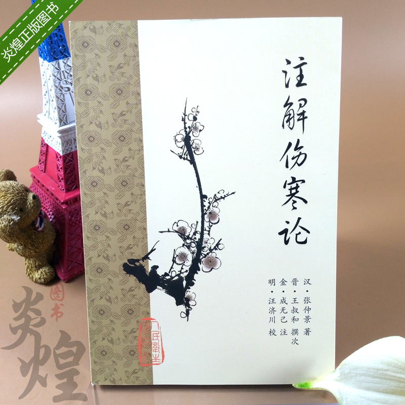 注解伤寒论  人卫“梅花版”传世中医古籍  以经释论的典范！