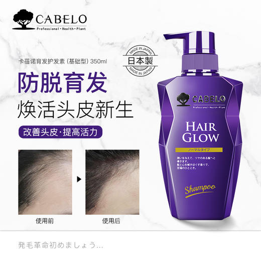 【中欧班列精选】日本进口卡蓓诺育发护发素男女（基础型） 350ML/瓶 hm 商品图1