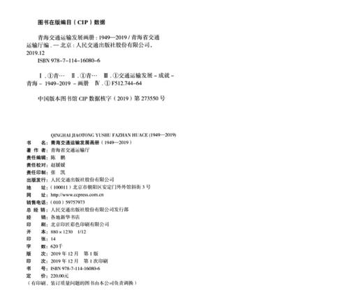 青海交通运输发展画册:1949-2019 商品图3