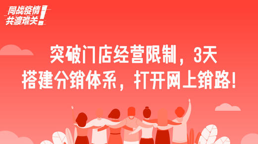 六、突破门店经营限制，3天搭建分销体系，打开网上销路！ 商品图0