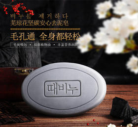芜琼花 韩国原装进口安心去泥皂沐浴清洁护理皂去角质补水滋润香皂坚炭安心去泥皂100g