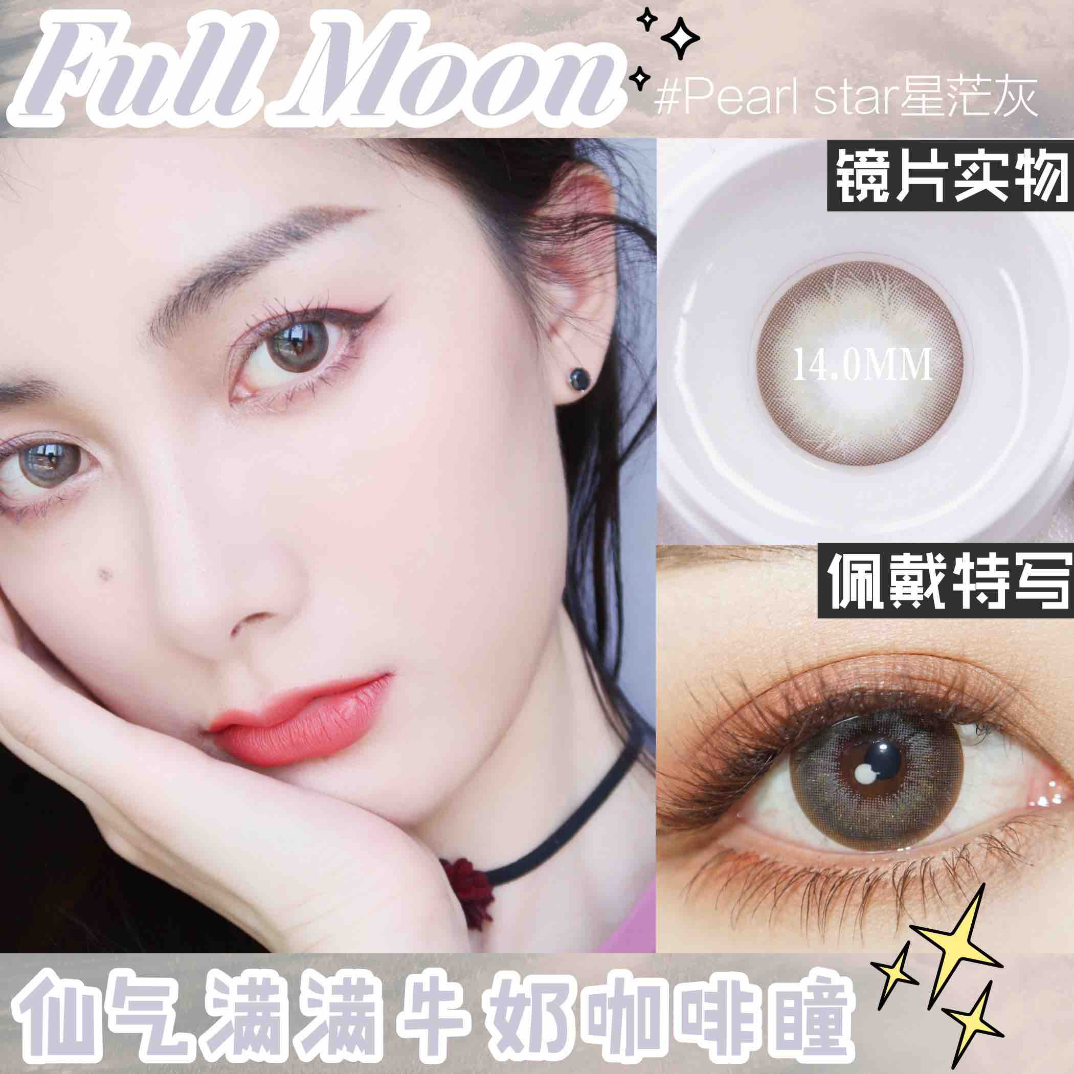 【绝版】full moon star星茫灰【年抛型14.0】 - karycon正品美瞳网