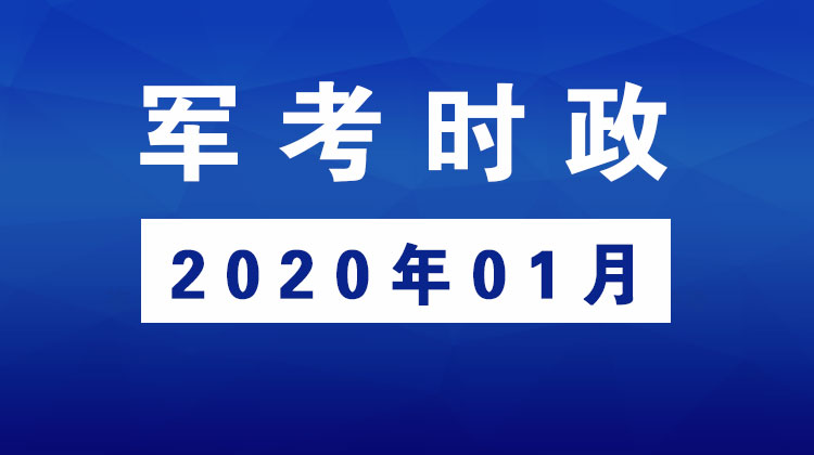 2020年01月_军考时事政治