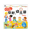 【2-4岁】我准备好上幼儿园了 你好 幼儿园 玩具书 北京小红花图书工作室 著绘 中信童书 启蒙认知 正版书籍 商品缩略图2