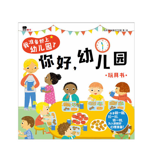 【2-4岁】我准备好上幼儿园了 你好 幼儿园 玩具书 北京小红花图书工作室 著绘 中信童书 启蒙认知 正版书籍 商品图2