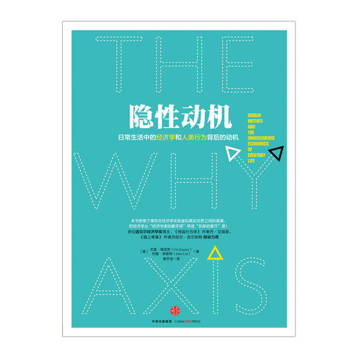 隐性动机：日常生活中的经济学和人类行为背后的动机 中信出版社图书 畅销书 正版书籍 商品图1