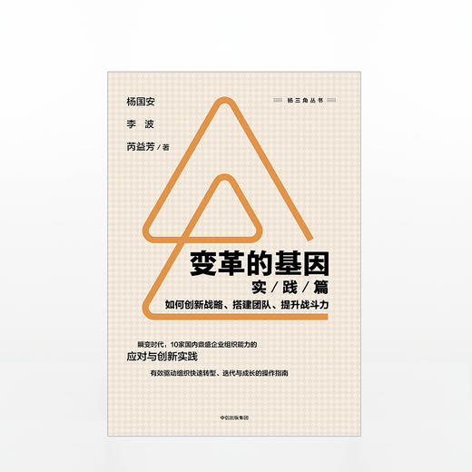 变革的基因：如何创新战略、搭建团队、提升战斗（实践篇）杨国安 著 中信出版社图书 正版书籍 商品图2