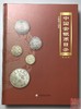 《中国金银币目录（第二版）》签名钤印本  全一册 商品缩略图1