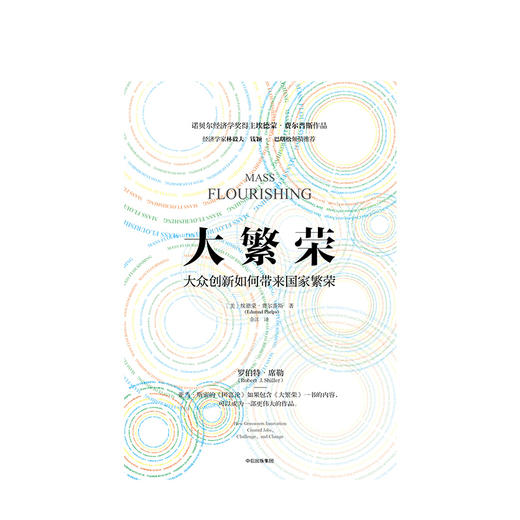 【包邮】大繁荣 埃德蒙费尔普斯 著 经济学家林毅夫 钱颖一 巴曙松推荐 中信出版社图书 正版书籍 商品图2