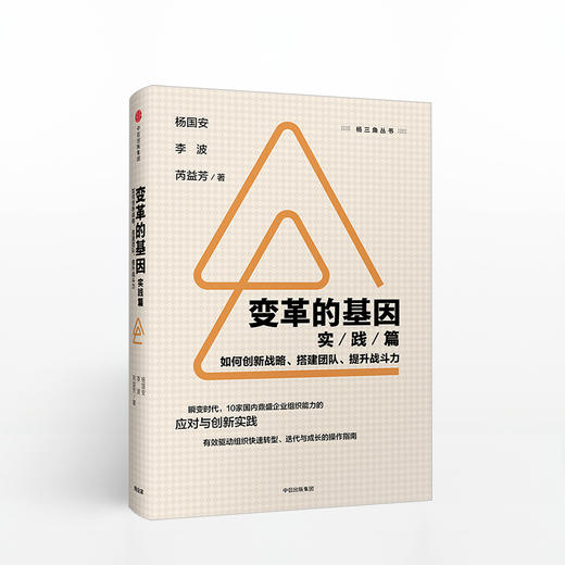 变革的基因：如何创新战略、搭建团队、提升战斗（实践篇）杨国安 著 中信出版社图书 正版书籍 商品图1