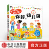 【2-4岁】我准备好上幼儿园了 你好 幼儿园 玩具书 北京小红花图书工作室 著绘 中信童书 启蒙认知 正版书籍 商品缩略图0