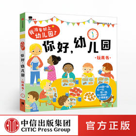 【2-4岁】我准备好上幼儿园了 你好 幼儿园 玩具书 北京小红花图书工作室 著绘 中信童书 启蒙认知 正版书籍