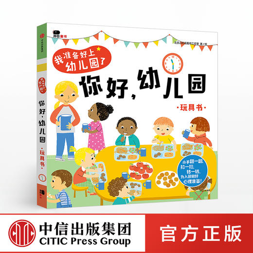 【2-4岁】我准备好上幼儿园了 你好 幼儿园 玩具书 北京小红花图书工作室 著绘 中信童书 启蒙认知 正版书籍 商品图0