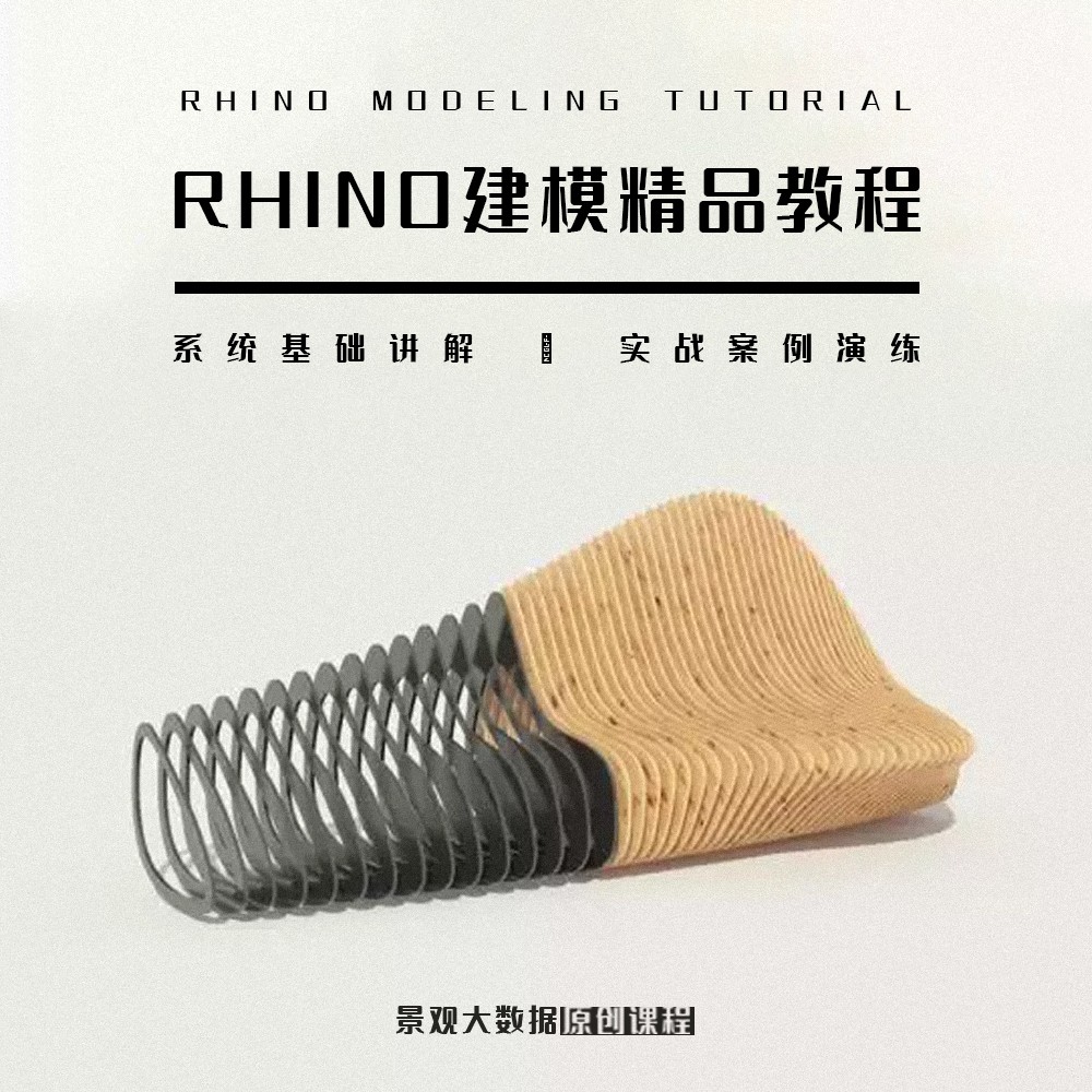 RHINO建模精品教程！