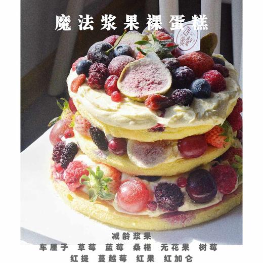 魔法浆果减龄裸蛋糕（含奶酪） 商品图5