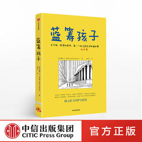 蓝筹孩子 戴维W比安奇著 关于钱 投资和股市 简七推荐 给孩子的金融知识科普读本青少年财商理财教育 中小学生经济学课 中信出版社