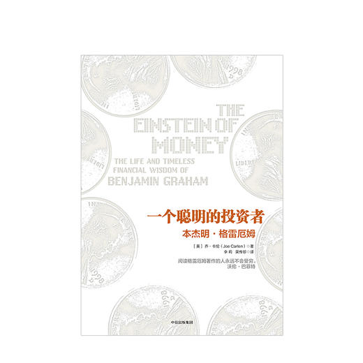 一个聪明的投资者：本杰明.格雷厄姆 乔.卡伦 著 中信出版社图书 畅销书 正版书籍 商品图2